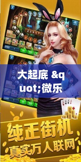 大起底 "微乐捉鸡麻将有没有开挂神器	”确实可以使用辅助