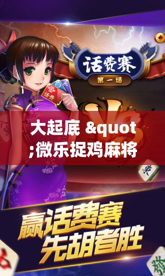 大起底 "微乐捉鸡麻将有没有开挂神器”确实可以使用辅助