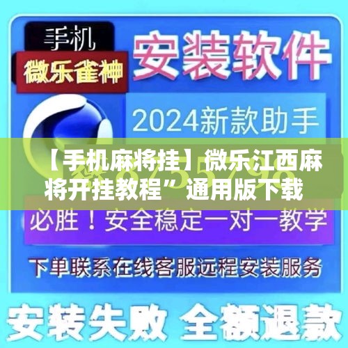 【手机麻将挂】微乐江西麻将开挂教程”通用版下载教程