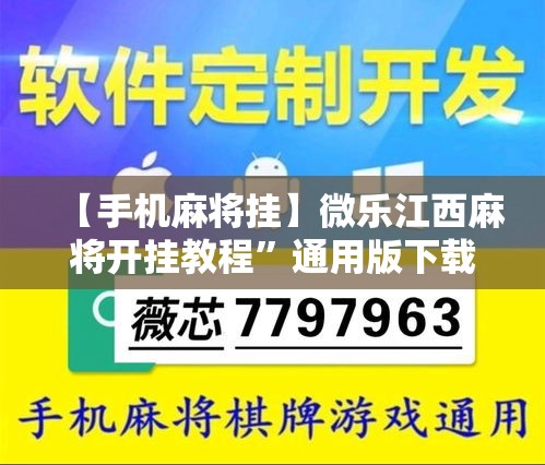 【手机麻将挂】微乐江西麻将开挂教程”通用版下载教程