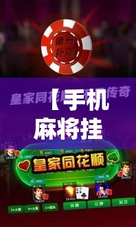 【手机麻将挂】微乐江西麻将开挂教程	”通用版下载教程
