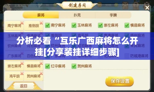 分析必看“互乐广西麻将怎么开挂[分享装挂详细步骤]