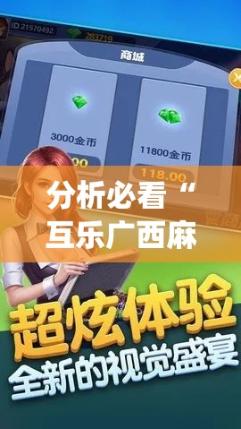分析必看“互乐广西麻将怎么开挂[分享装挂详细步骤]