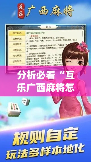 分析必看“互乐广西麻将怎么开挂[分享装挂详细步骤]