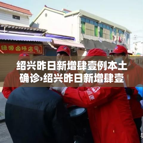 绍兴昨日新增肆壹例本土确诊›绍兴昨日新增肆壹例本土确诊病例