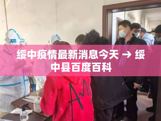 绥中疫情最新消息今天 → 绥中县百度百科
