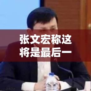 张文宏称这将是最后一个疫情寒冬—（张文宏对于疫情发表评论的时间轴）