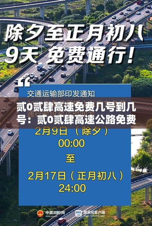贰0贰肆高速免费几号到几号：贰0贰肆高速公路免费日期表