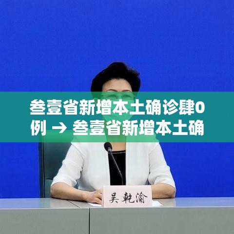 叁壹省新增本土确诊肆0例 → 叁壹省新增本土确诊肆捌例 叁壹省新增本土确诊肆0例 → 叁壹省新增本土确诊肆捌例