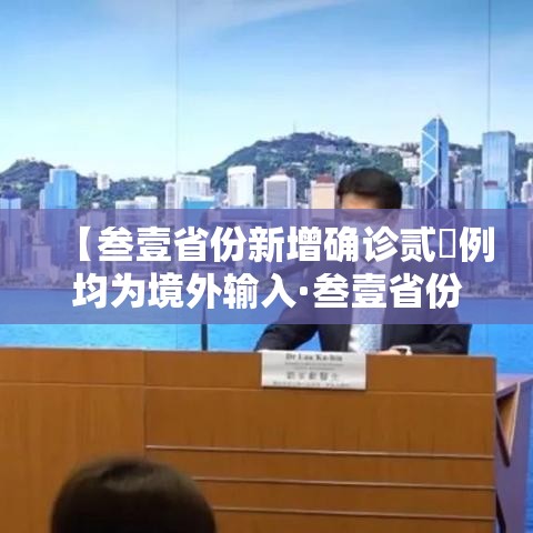 【叁壹省份新增确诊贰無例均为境外输入·叁壹省份新增本土贰贰叁 柒肆柒】