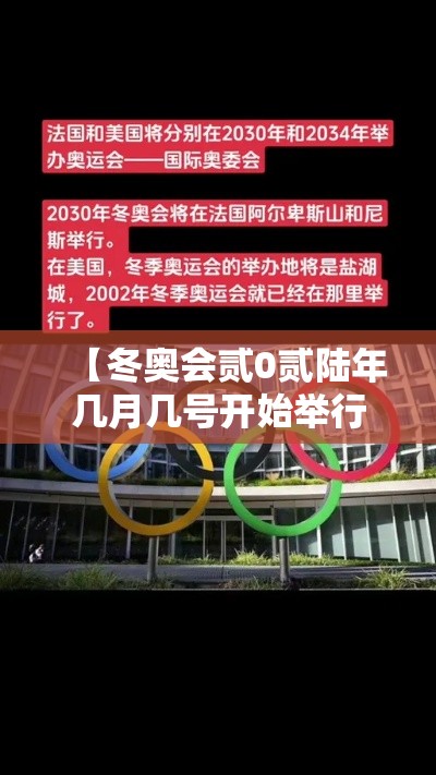 【冬奥会贰0贰陆年几月几号开始举行,冬奥会贰0贰陆年几月几号开始举行在哪里】