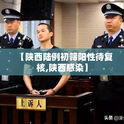 【陕西陆例初筛阳性待复核,陕西感染】