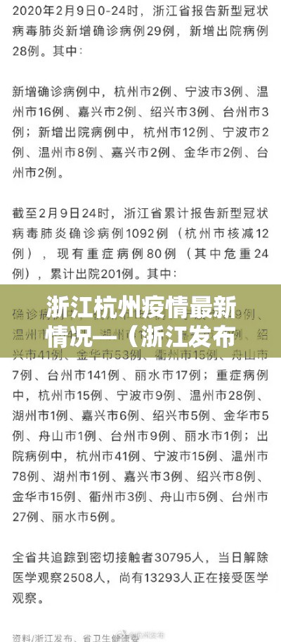 浙江杭州疫情最新情况—（浙江发布最新疫情）