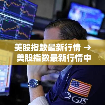 美股指数最新行情 → 美股指数最新行情中概股票