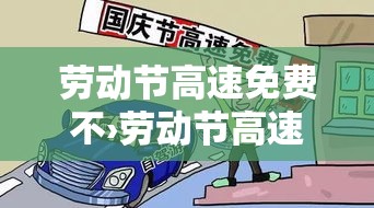 劳动节高速免费不›劳动节高速收费吗
