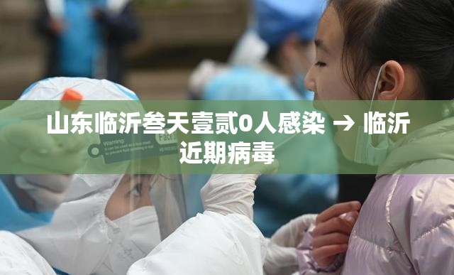 山东临沂叁天壹贰0人感染 → 临沂近期病毒 山东临沂叁天壹贰0人感染 → 临沂近期病毒