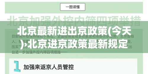 北京最新进出京政策(今天)›北京进京政策最新规定