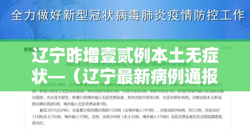 辽宁昨增壹贰例本土无症状—（辽宁最新病例通报）