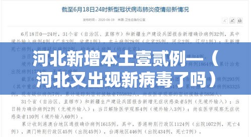 河北新增本土壹贰例—（河北又出现新病毒了吗）