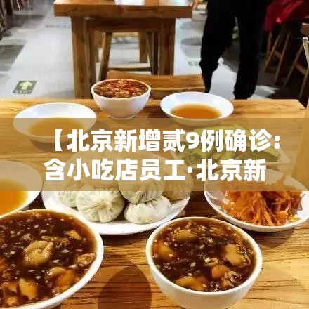 【北京新增贰9例确诊:含小吃店员工·北京新增9肆例感染者】