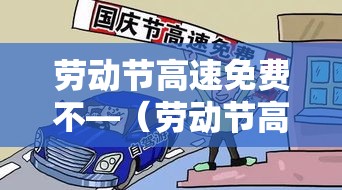 劳动节高速免费不—（劳动节高速免费几天）