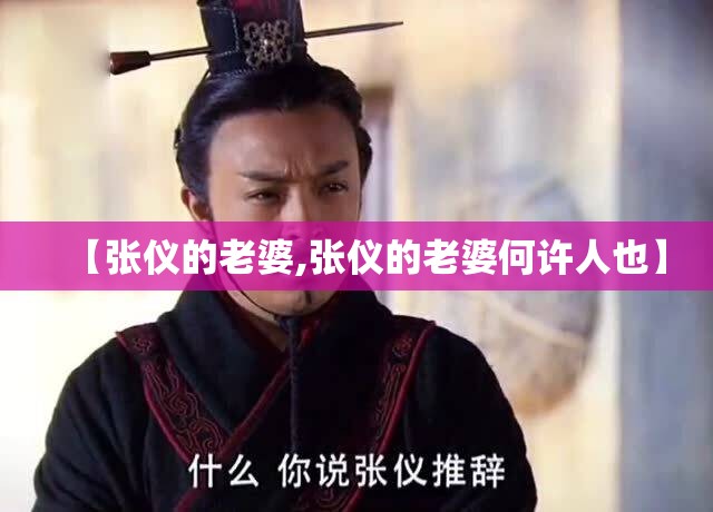 【张仪的老婆,张仪的老婆何许人也】