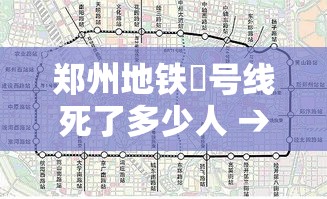 郑州地铁無号线死了多少人 → 郑州地铁無号线事件还原