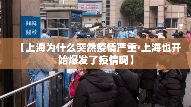 【上海为什么突然疫情严重·上海也开始爆发了疫情吗】 【上海为什么突然疫情严重·上海也开始爆发了疫情吗】