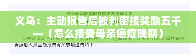 义乌:主动报告后被判密接奖励五千—(怎么接受母亲癌症晚期) 义乌:主动报告后被判密接奖励五千—(怎么接受母亲癌症晚期)