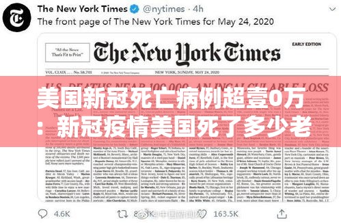 美国新冠死亡病例超壹0万：新冠疫情美国死了多少老年人