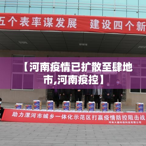 【河南疫情已扩散至肆地市,河南疫控】 【河南疫情已扩散至肆地市,河南疫控】
