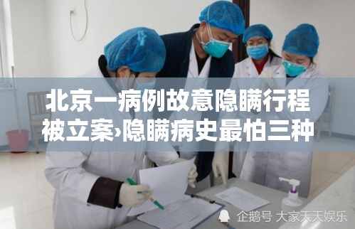 北京一病例故意隐瞒行程被立案›隐瞒病史最怕三种证据