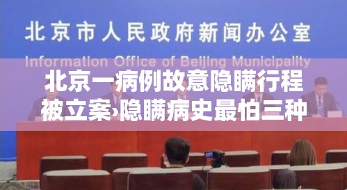 北京一病例故意隐瞒行程被立案›隐瞒病史最怕三种证据 北京一病例故意隐瞒行程被立案›隐瞒病史最怕三种证据