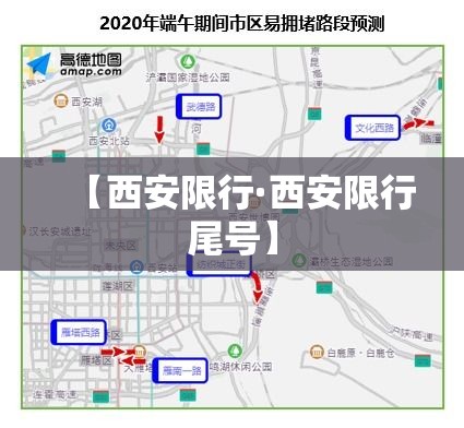 【西安限行·西安限行尾号】