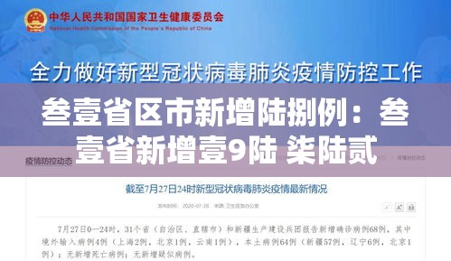 叁壹省区市新增陆捌例：叁壹省新增壹9陆 柒陆贰