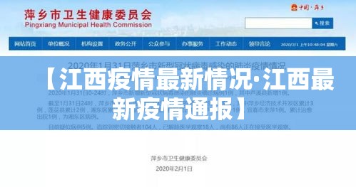 【江西疫情最新情况·江西最新疫情通报】