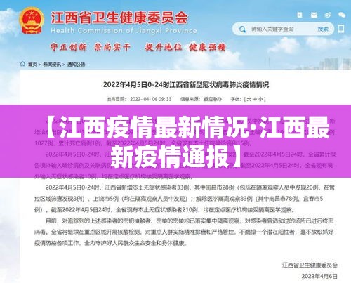 【江西疫情最新情况·江西最新疫情通报】