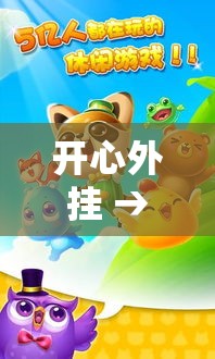 开心外挂 → 开心助手下载 开心外挂 → 开心助手下载