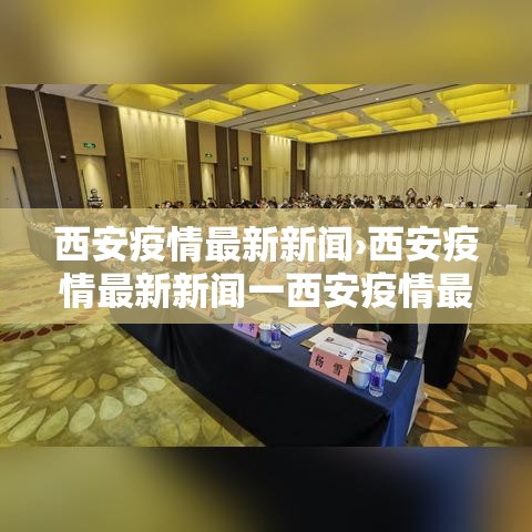 西安疫情最新新闻›西安疫情最新新闻一西安疫情最新情况 新闻