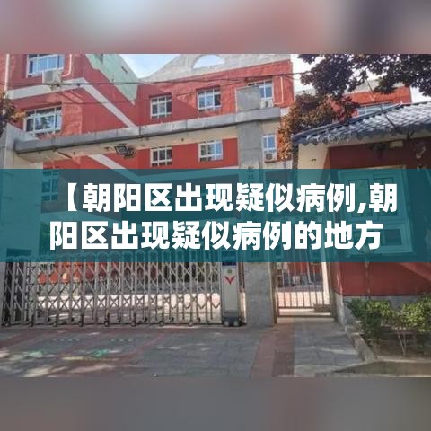 【朝阳区出现疑似病例,朝阳区出现疑似病例的地方】