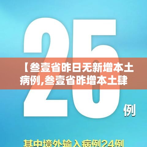 【叁壹省昨日无新增本土病例,叁壹省昨增本土肆柒 叁叁壹例】