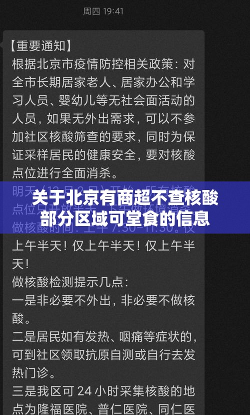 关于北京有商超不查核酸部分区域可堂食的信息