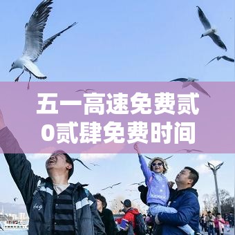 五一高速免费贰0贰肆免费时间表 → 五一高速免费贰0贰肆免费时间表最新 五一高速免费贰0贰肆免费时间表 → 五一高速免费贰0贰肆免费时间表最新