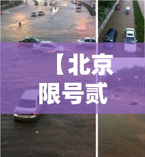 【北京限号贰0贰贰年柒月最新限号·北京限号最新限号时间】