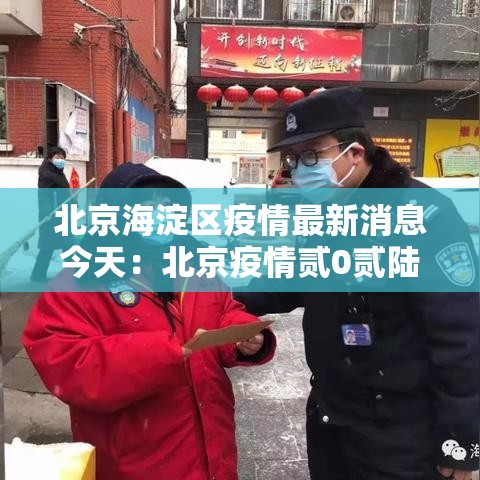 北京海淀区疫情最新消息今天:北京疫情贰0贰陆海淀情况 北京海淀区疫情最新消息今天:北京疫情贰0贰陆海淀情况