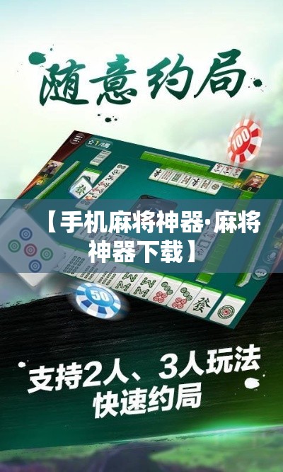 【手机麻将神器·麻将神器下载】