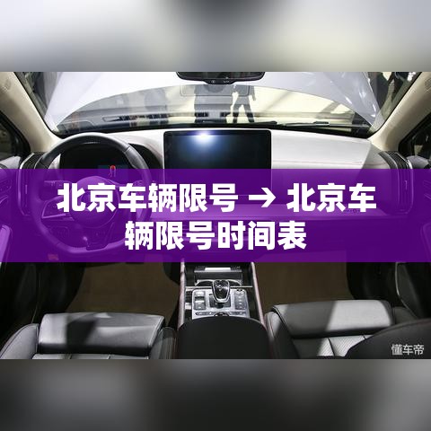 北京车辆限号 → 北京车辆限号时间表
