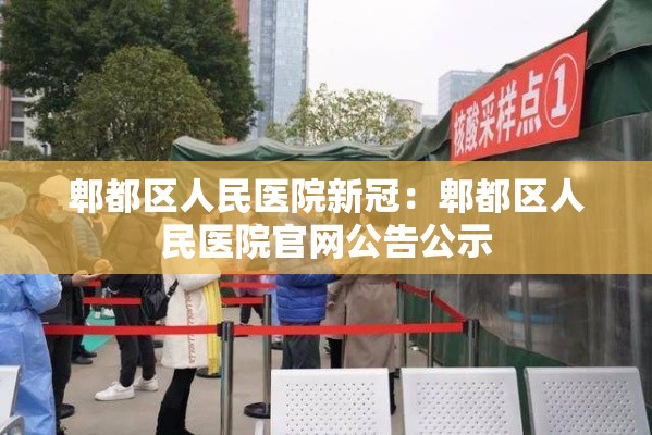 郫都区人民医院新冠：郫都区人民医院官网公告公示