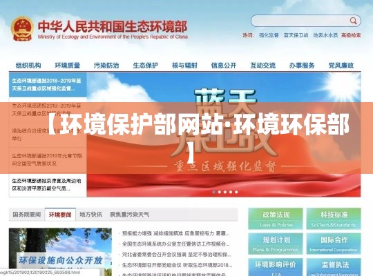 【环境保护部网站·环境环保部】