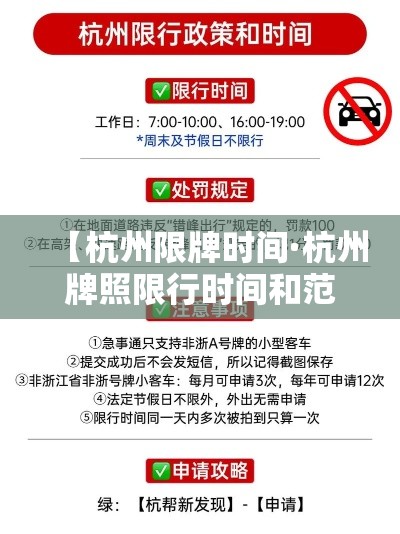 【杭州限牌时间·杭州牌照限行时间和范围】